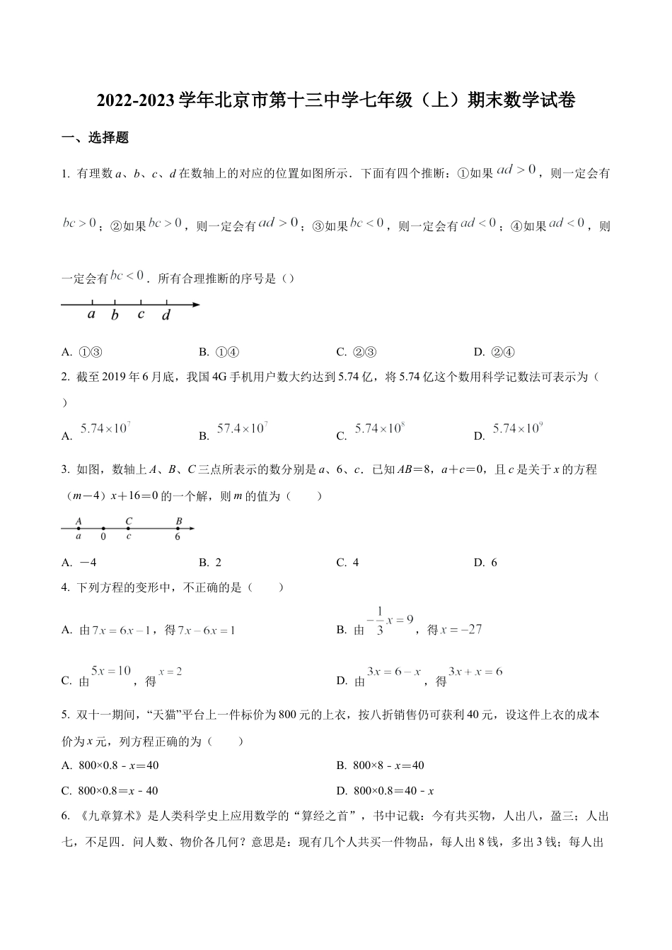 北京市第十三中学七年级上学期期末数学试卷（含答案解析）.docx_第1页