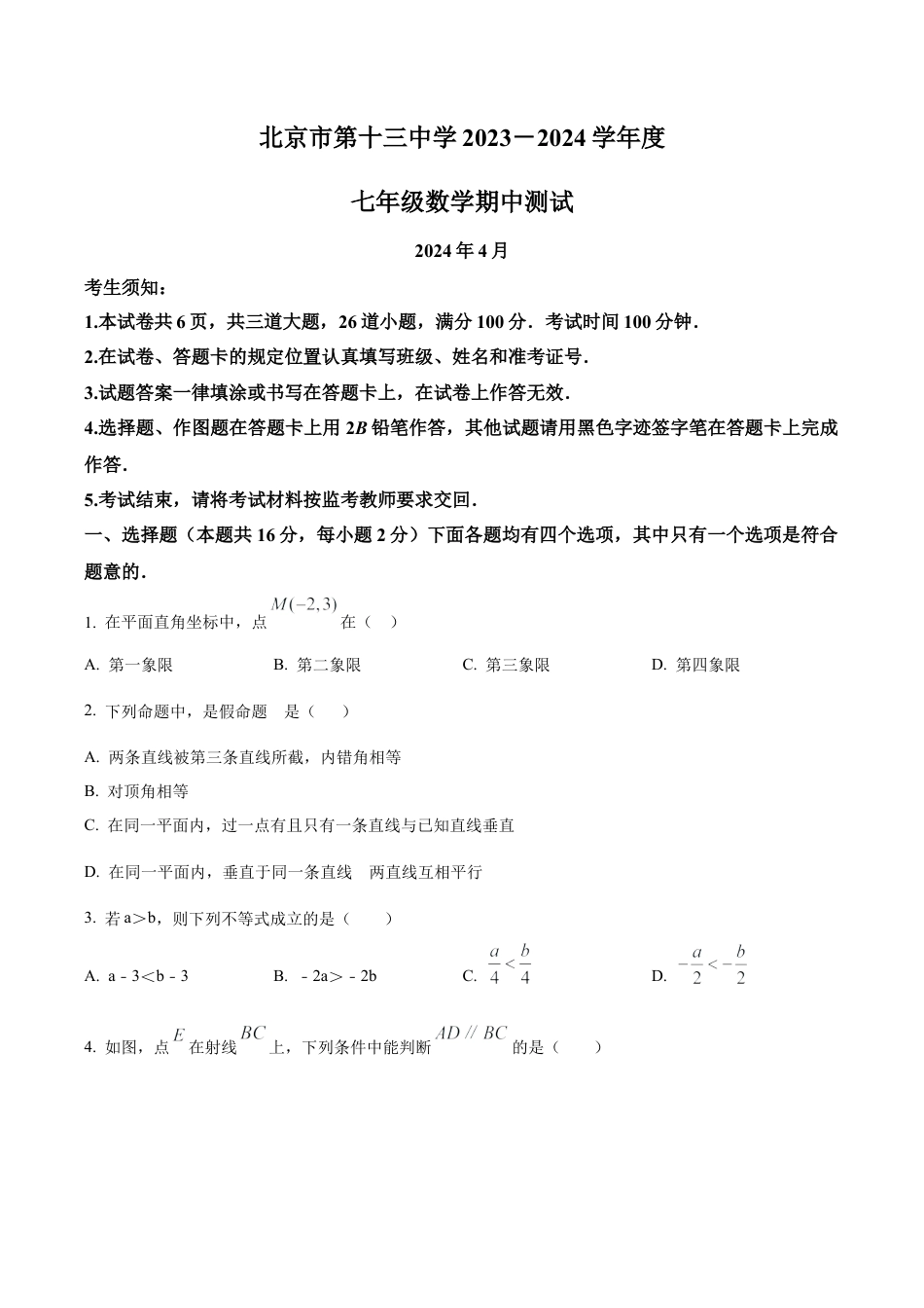 北京市第十三中学七年级下学期期中数学试题（含答案解析）.docx_第1页