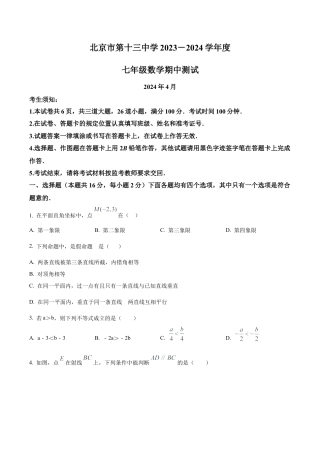 北京市第十三中学七年级下学期期中数学试题（含答案解析）.docx
