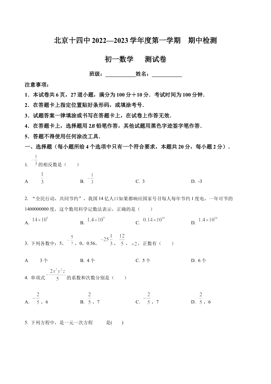 北京市第十四中学2022一2023学年七年级上学期期中检测 数学试卷（含答案解析）.docx_第1页