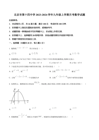 北京市第十四中学九年级上学期月考数学试题（含答案解析）.docx