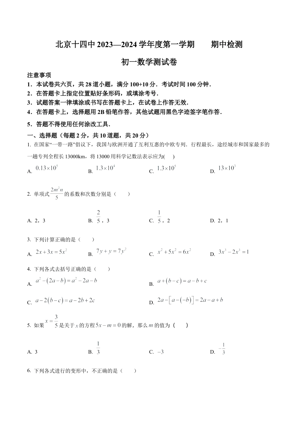 北京市第十四中学七年级上学期期中数学试题（含答案解析）.docx_第1页