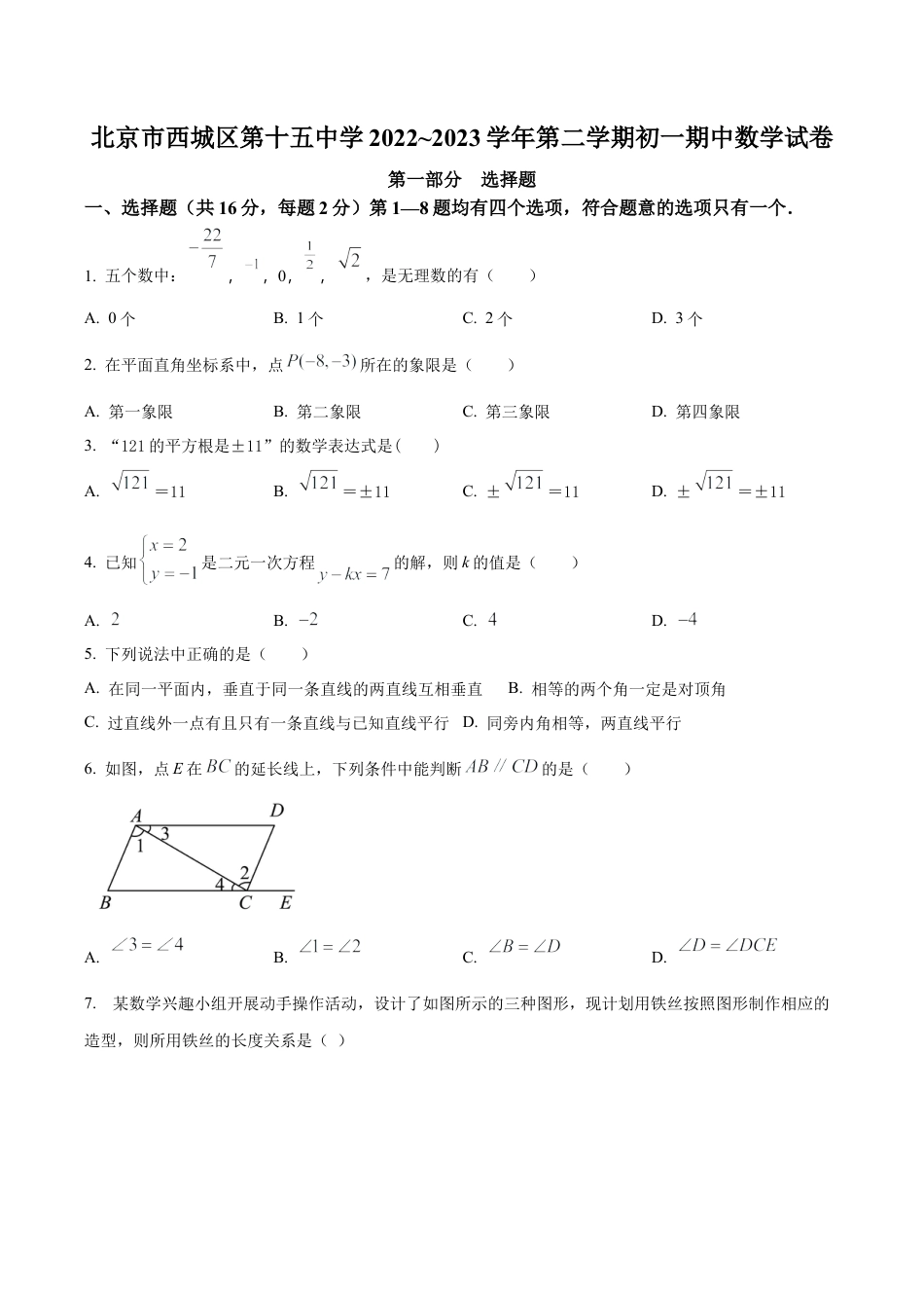 北京市第十五中学七年级下学期期中数学试卷（含答案解析）.docx_第1页