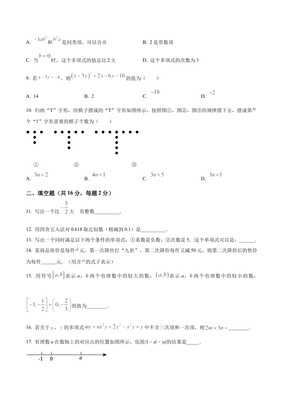 北京市第四十三中学七年级上学期期中数学试题（含答案解析）.docx_第2页
