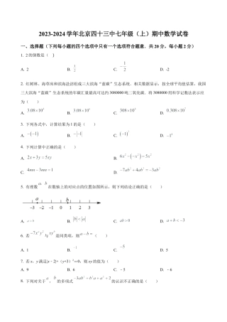 北京市第四十三中学七年级上学期期中数学试题（含答案解析）.docx