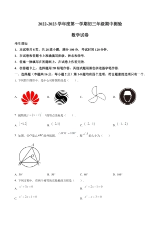 北京市第四中学2022--2023学年九年级上学期数学期中试卷（含答案解析）.docx