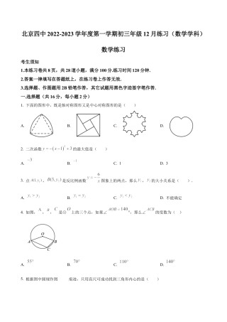 北京市第四中学九年级上学期12月数学月考试卷（含答案解析）.docx
