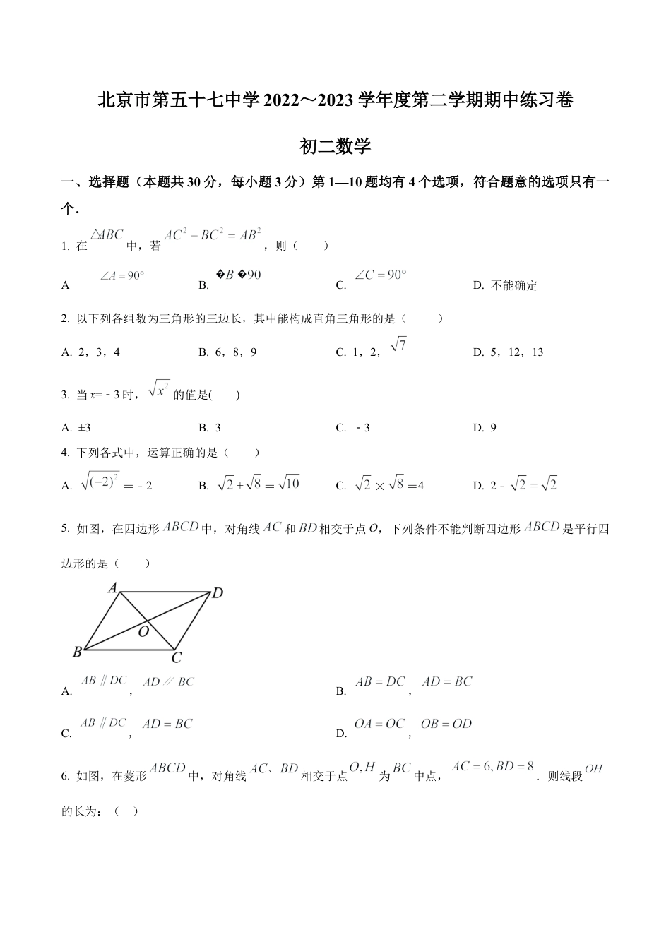 北京市第五十七中学2022～2023学年八年级下学期期中数学试题（含答案解析）.docx_第1页