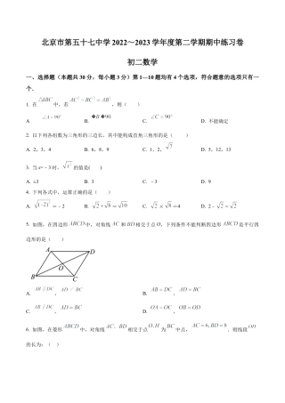 北京市第五十七中学2022～2023学年八年级下学期期中数学试题（含答案解析）.docx