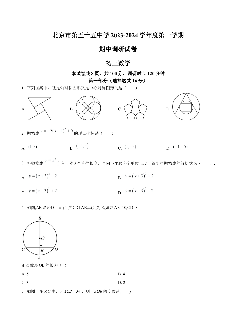 北京市第五十五中学九年级上学期期中数学试题（含答案解析）.docx_第1页