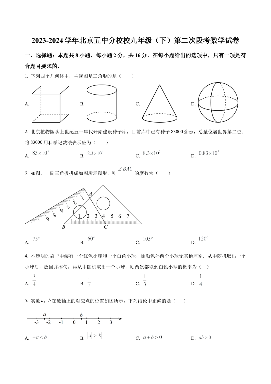 北京市第五中学分校九年级下学期月考数学试题（含答案解析）.docx_第1页