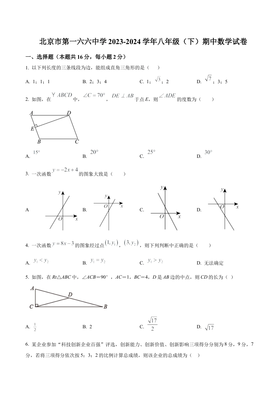 北京市第一六六中学八年级下学期期中数学试题（含答案解析）.docx_第1页
