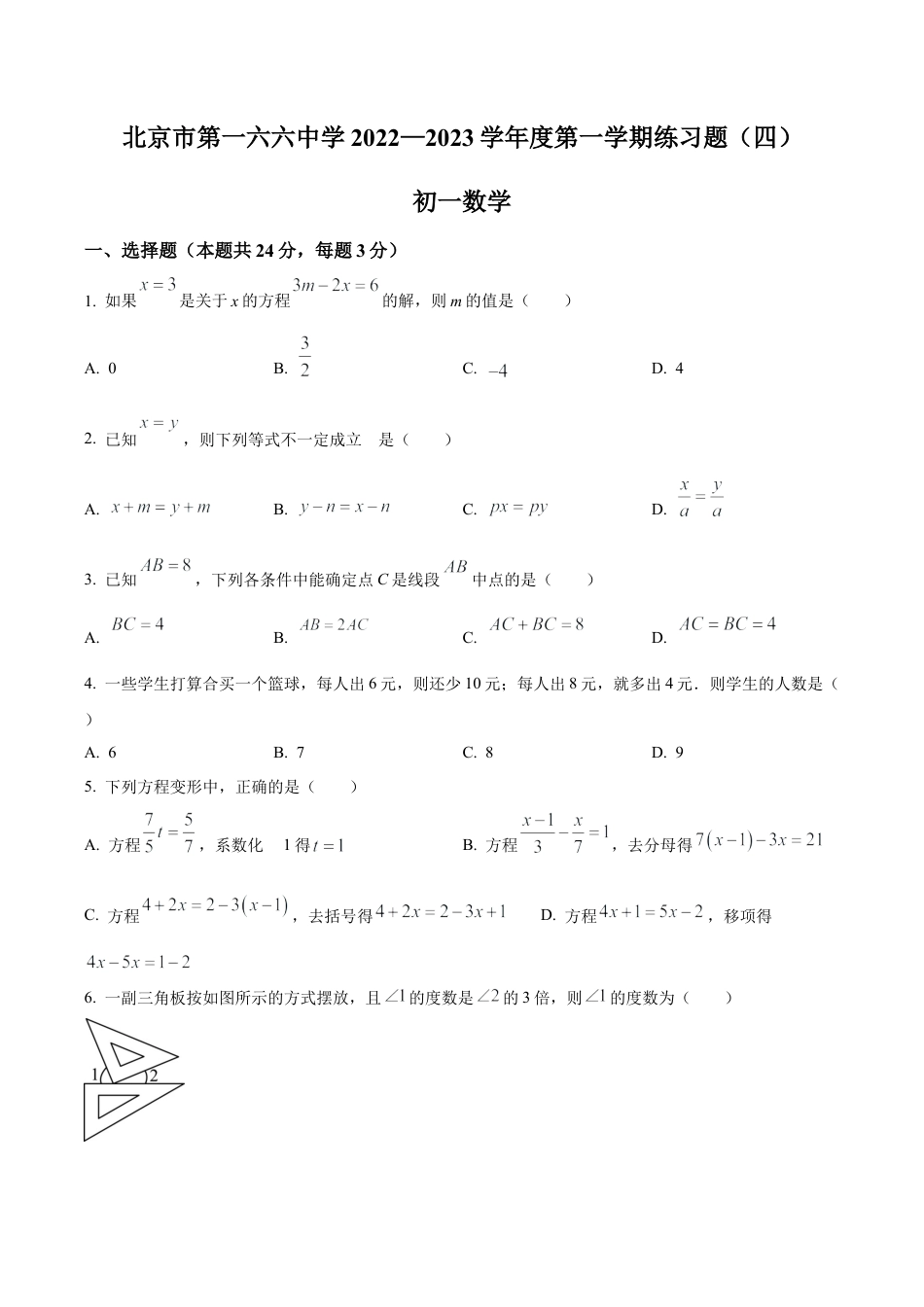 北京市第一六六中学七年级上学期12月月考数学阶段性测试（四）（含答案解析）.docx_第1页