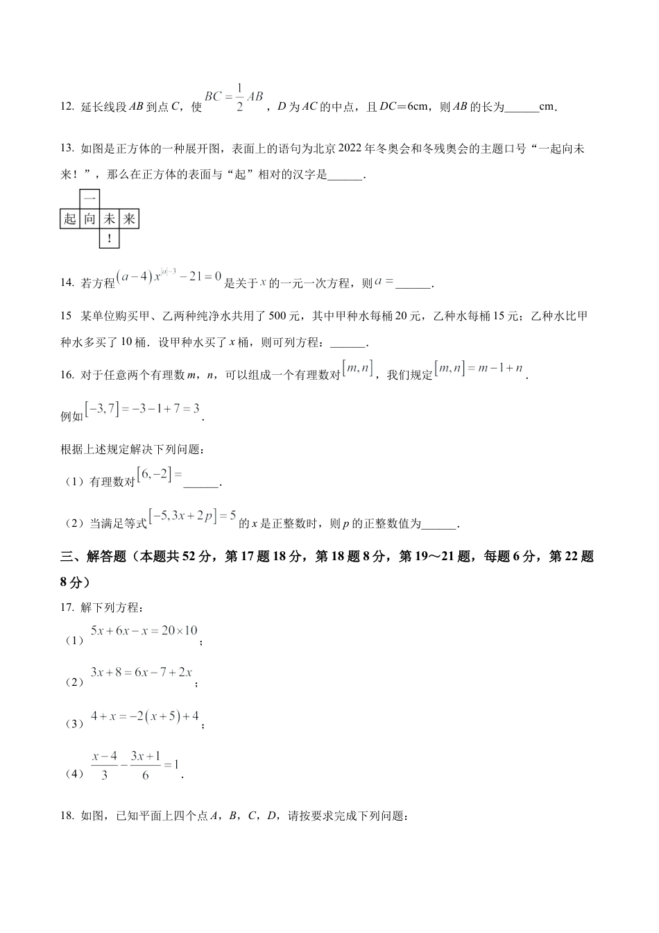 北京市第一六六中学七年级上学期12月月考数学阶段性测试（四）（含答案解析）.docx_第3页