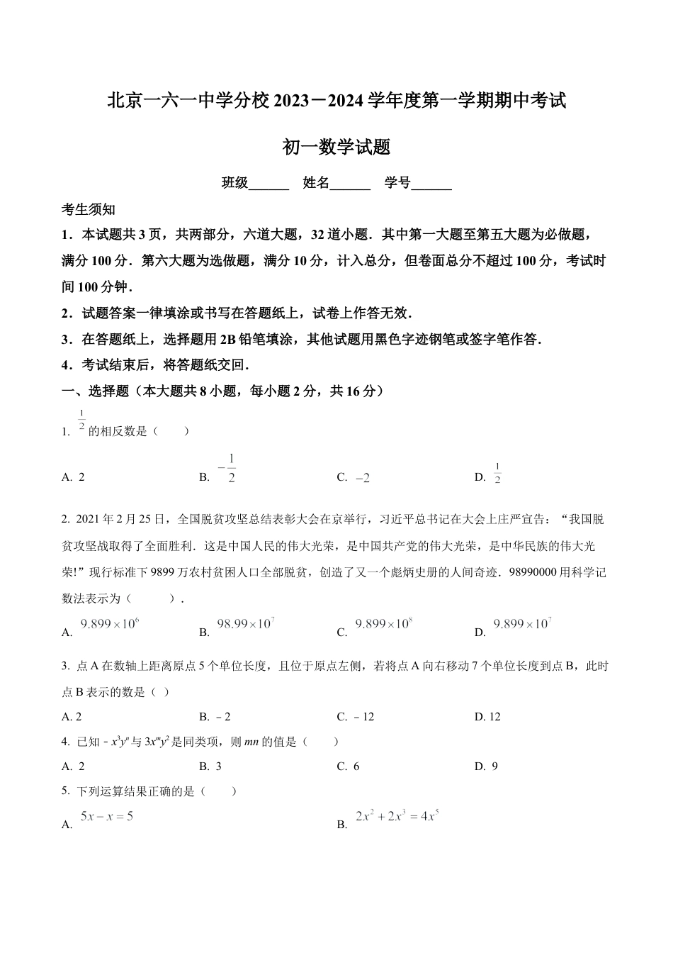 北京市第一六一中学分校七年级上学期期中数学试题（含答案解析）.docx_第1页
