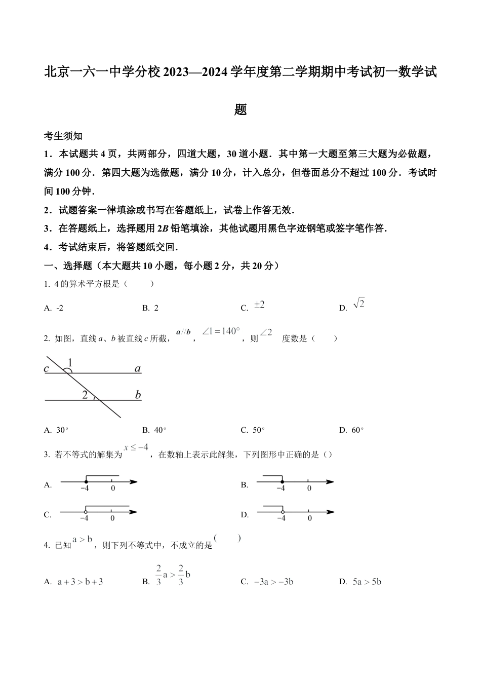 北京市第一六一中学分校七年级下学期期中数学试题（含答案解析）.docx_第1页