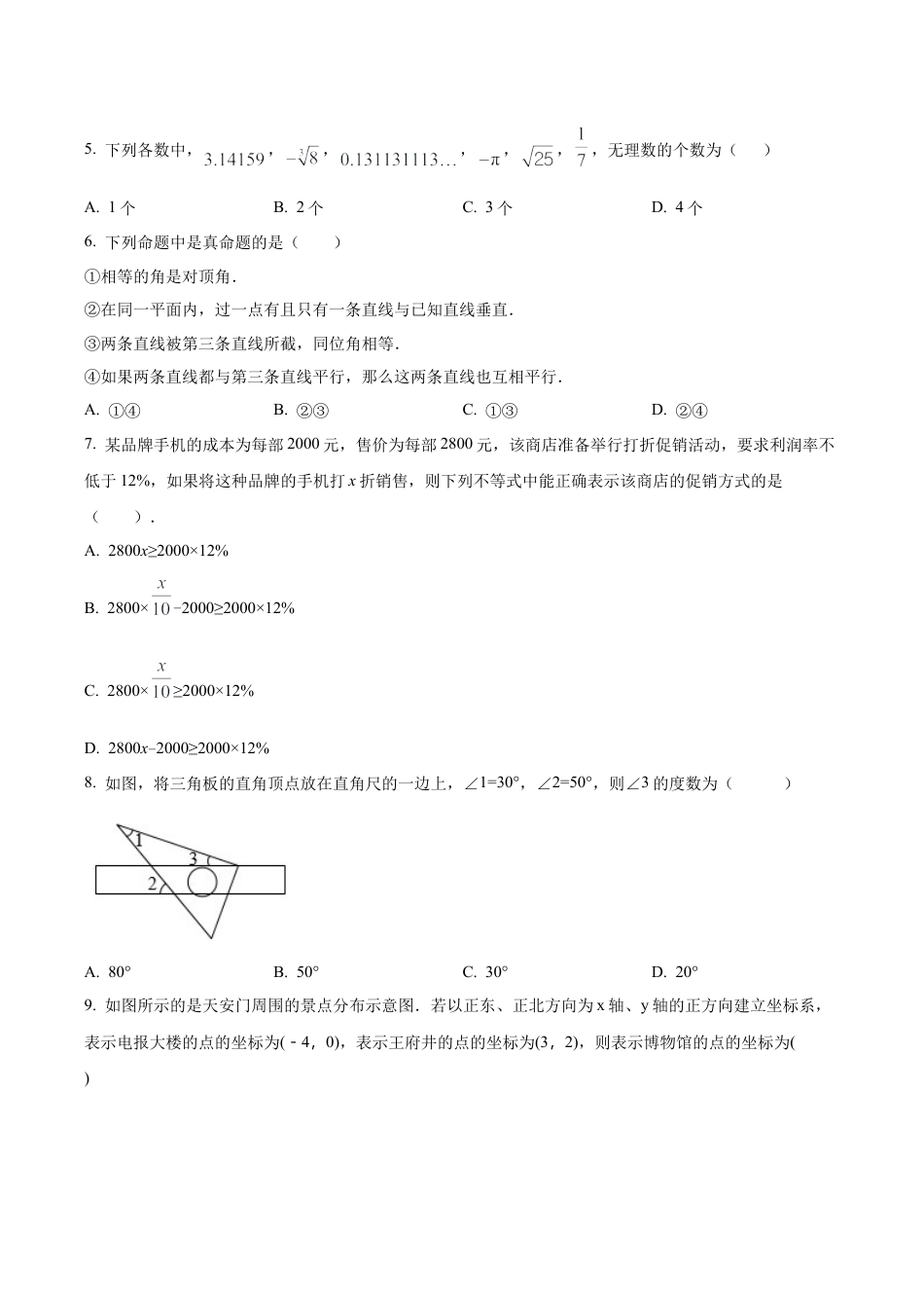 北京市第一六一中学分校七年级下学期期中数学试题（含答案解析）.docx_第2页