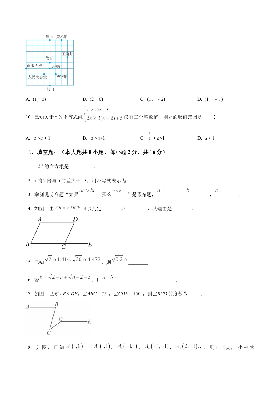 北京市第一六一中学分校七年级下学期期中数学试题（含答案解析）.docx_第3页