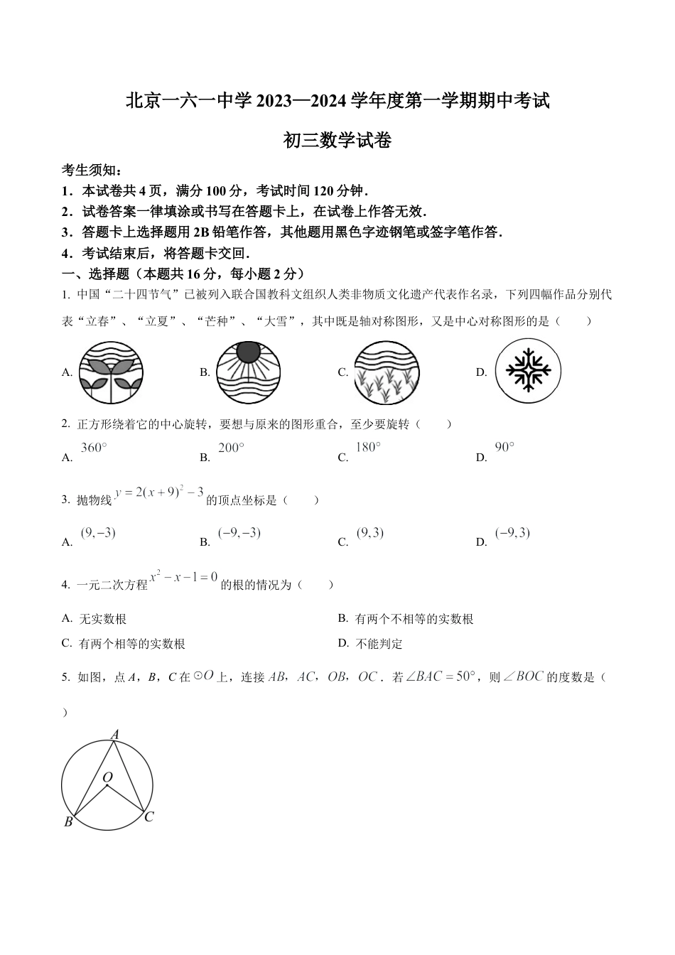 北京市第一六一中学九年级上学期期中数学试题（含答案解析）.docx_第1页