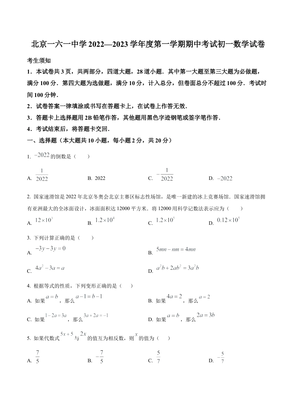 北京市第一六一中学七年级上学期期中考试数学试卷（含答案解析）.docx_第1页