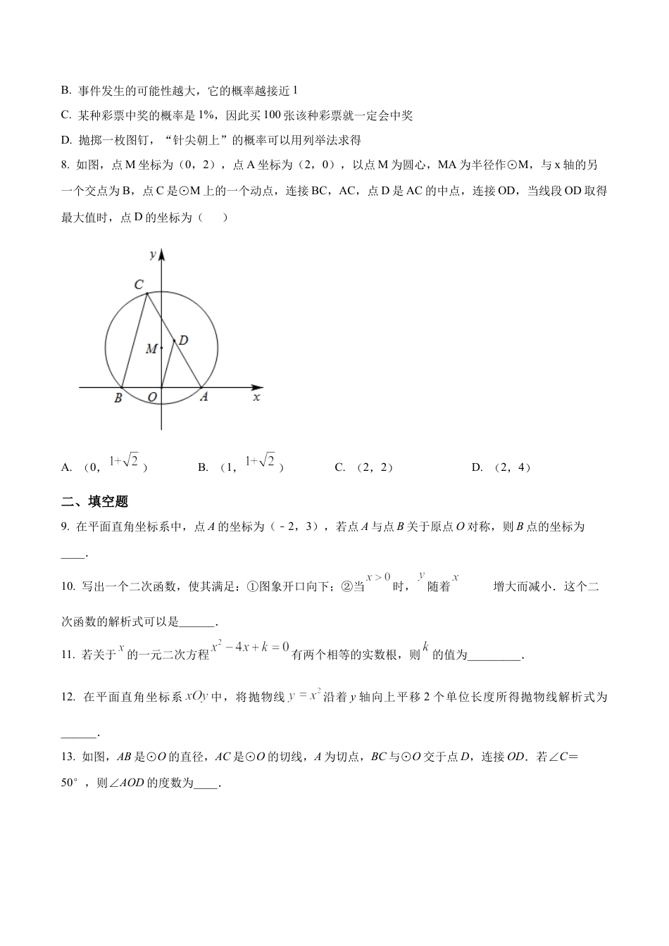 北京市第一七一中学2022-2023九年级上学期期中考试数学试卷（含答案解析）.docx_第2页
