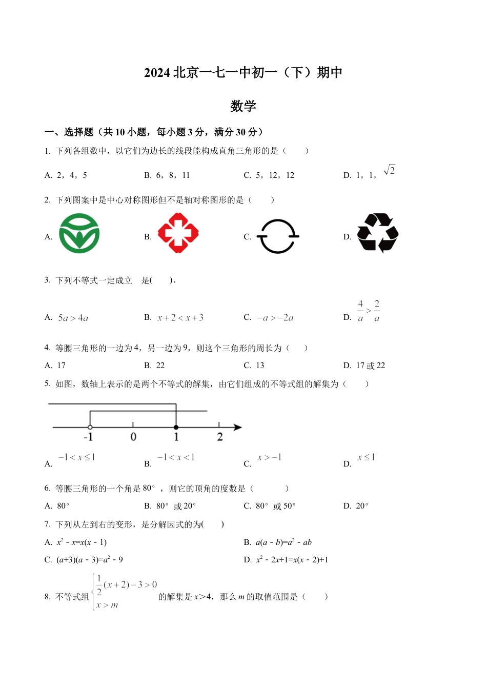 北京市第一七一中学2023—2024学年七年级下学期期中数学试题（含答案解析）.docx_第1页