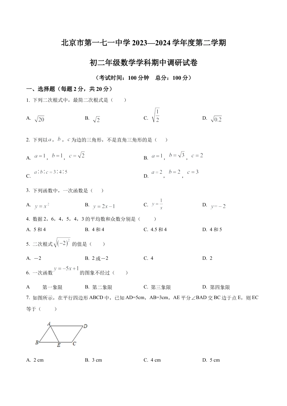 北京市第一七一中学八年级下学期期中数学试题（含答案解析）.docx_第1页