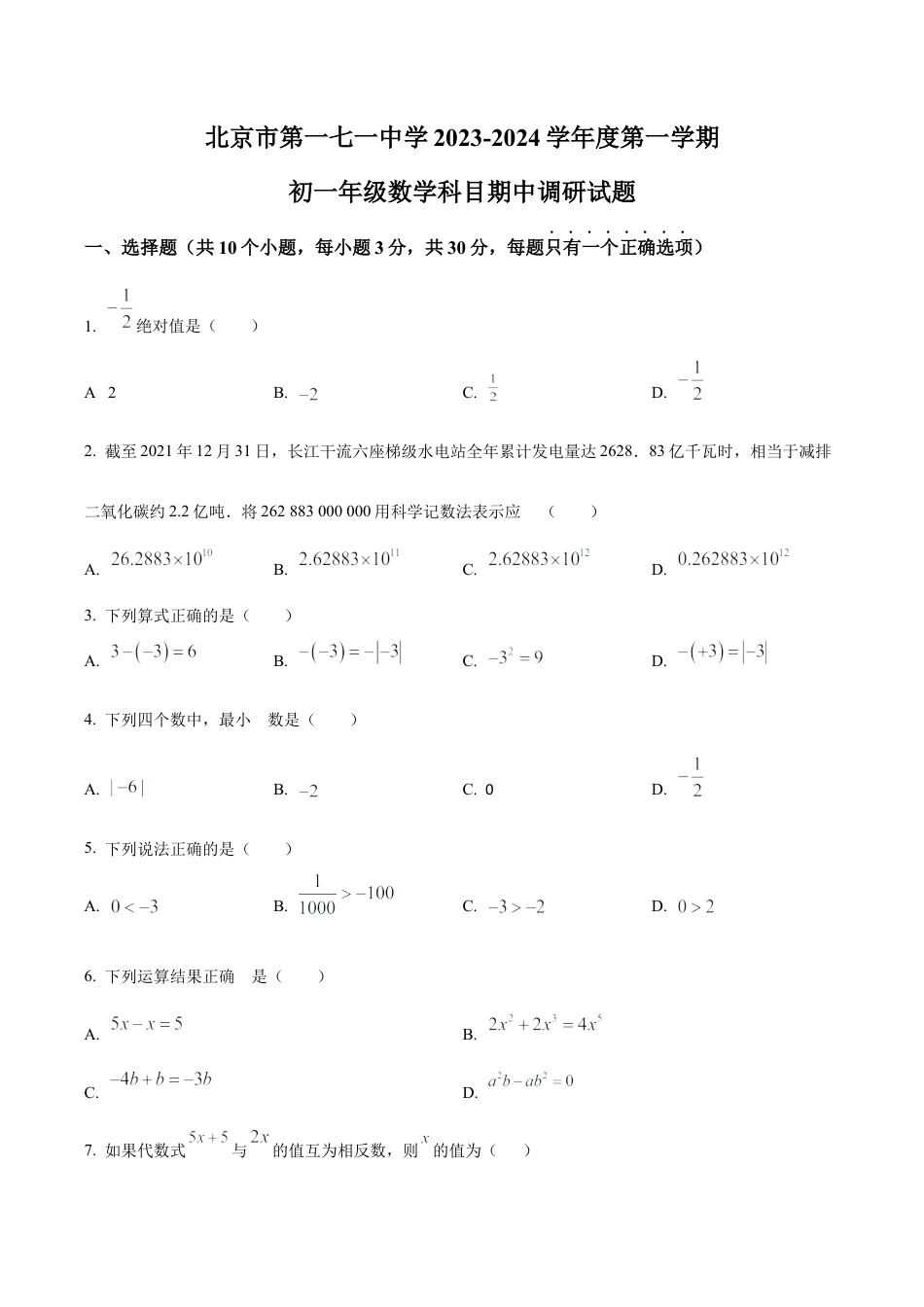 北京市第一七一中学七年级上学期期中数学试题（含答案解析）.docx_第1页