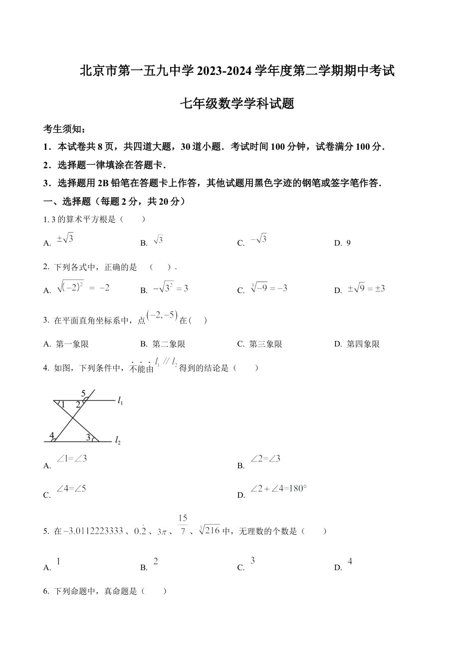 北京市第一五九中学七年级下学期期中数学试题（含答案解析）.docx_第1页