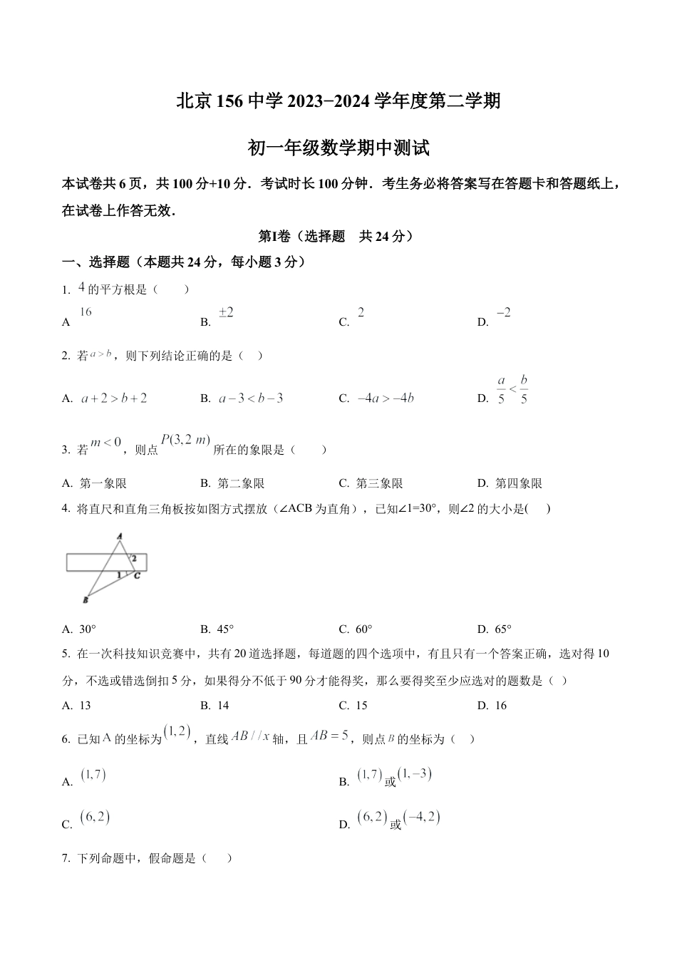 北京市第一五六中学七年级下学期期中数学试题（含答案解析）.docx_第1页