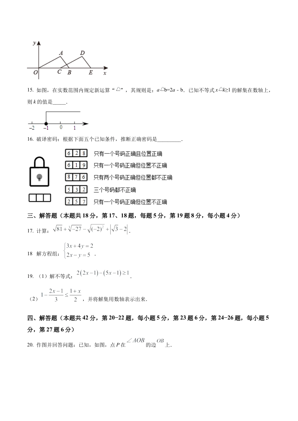 北京市第一五六中学七年级下学期期中数学试题（含答案解析）.docx_第3页