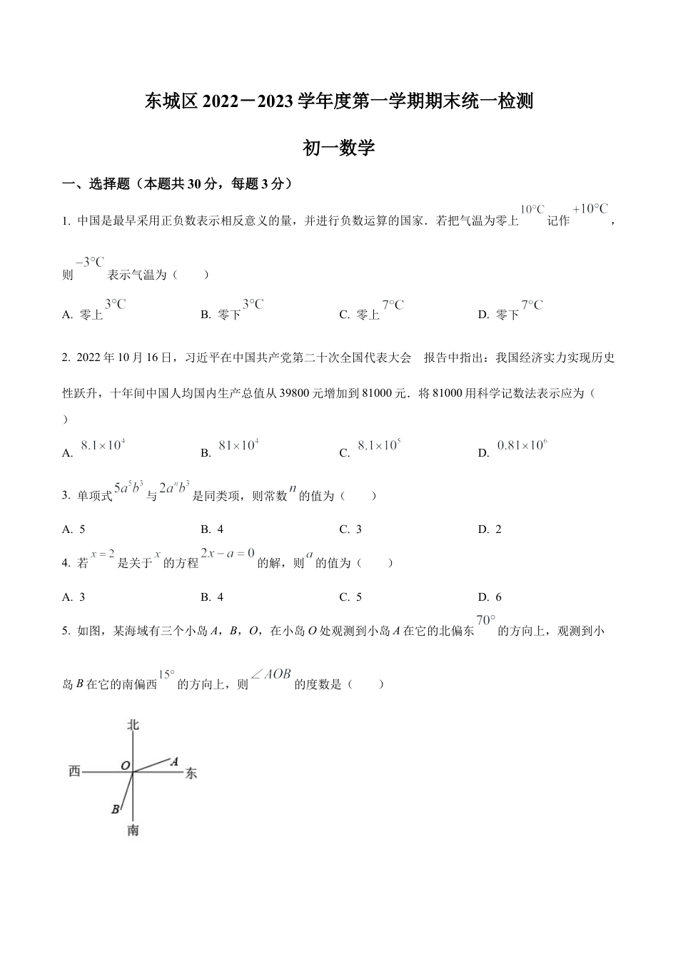 北京市东城区2022--2023学年七年级上学期期末数学考试（含答案解析）.docx_第1页
