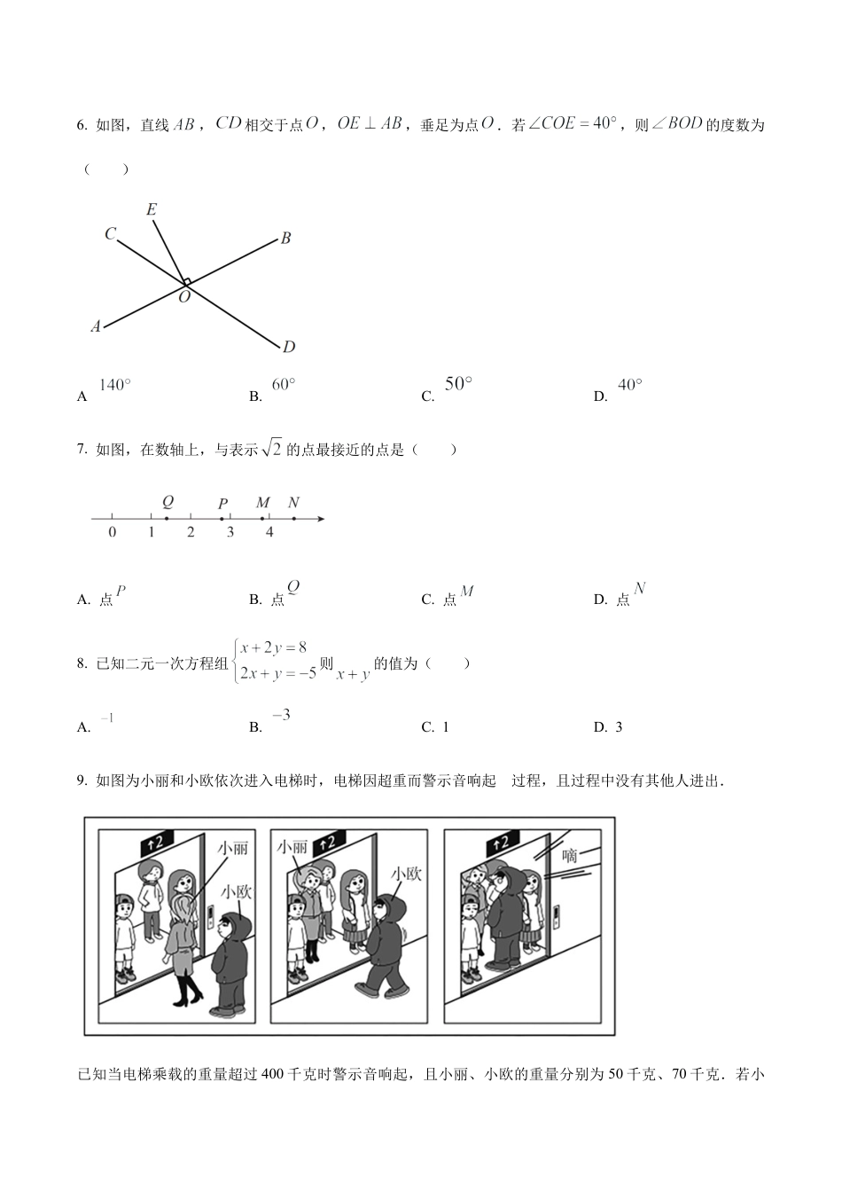 北京市东城区2022-2023学年七年级下学期期末数学试题（含答案解析）.docx_第2页