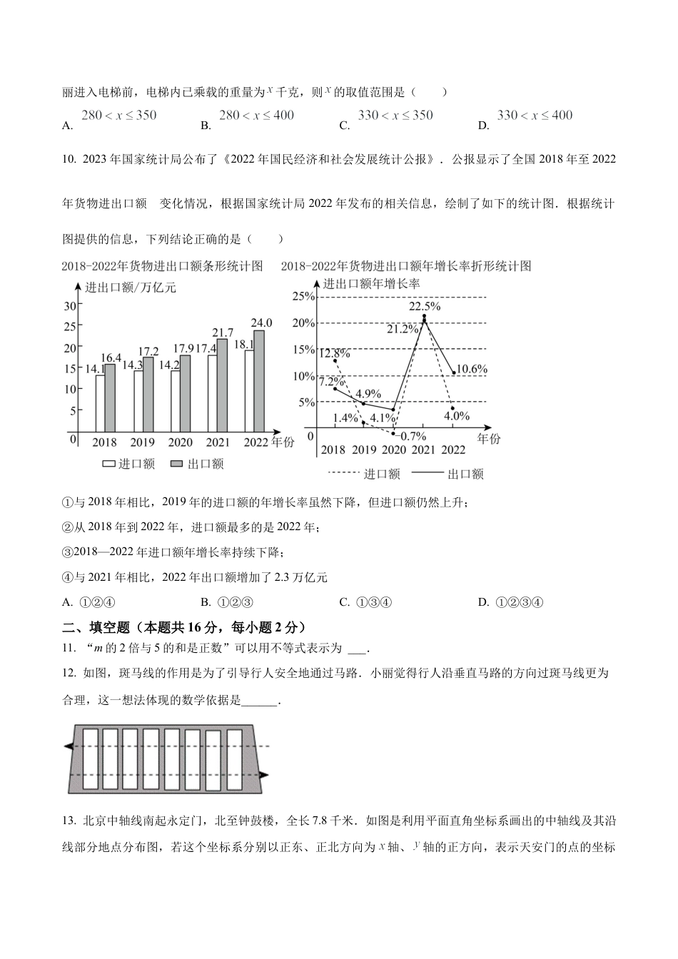 北京市东城区2022-2023学年七年级下学期期末数学试题（含答案解析）.docx_第3页
