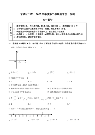 北京市东城区2022-2023学年七年级下学期期末数学试题（含答案解析）.docx