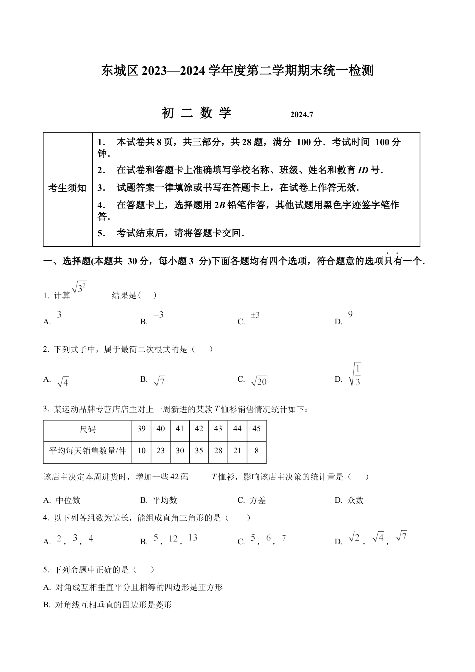 北京市东城区八年级下学期期末数学试题（含答案解析）.docx_第1页
