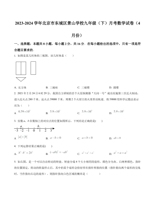 北京市东城区北京景山学校九年级下学期月考数学试题（含答案解析）.docx