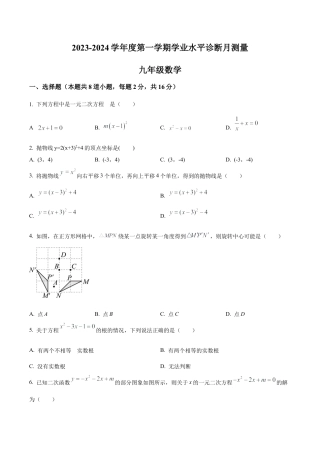 北京市东城区第五十四中学2023~2024学年九年级上学期月考数学试题（含答案解析）.docx