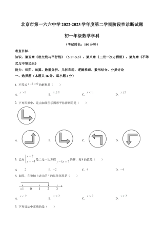 北京市东城区第一六六中学七年级下学期数学3月测试卷（含答案解析）.docx