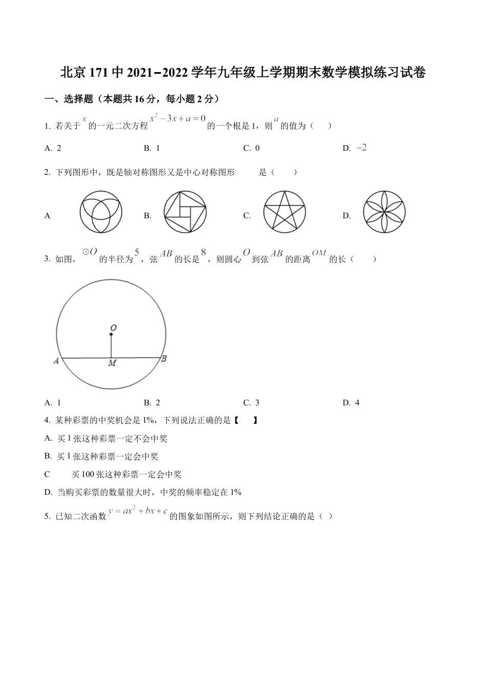 北京市东城区第一七一中学2021-2022学年九年级上学期期末数学模拟练习试卷（含答案解析）.docx_第1页