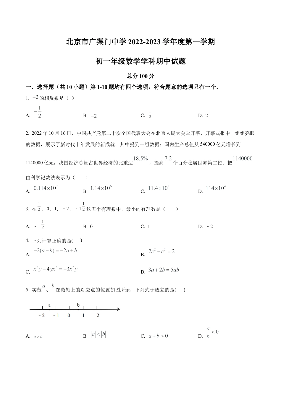 北京市东城区广渠门中学七年级上学期期中数学试卷（含答案解析）.docx_第1页