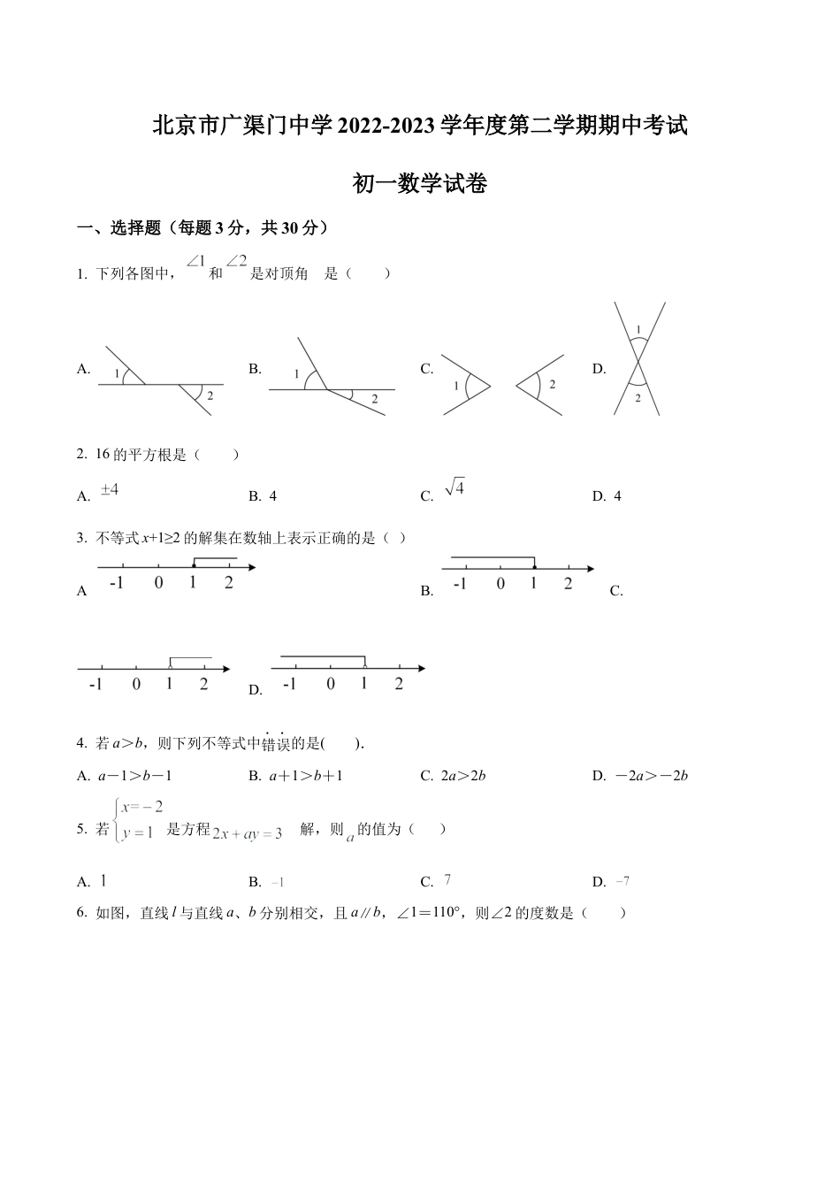 北京市东城区广渠门中学七年级下学期期中数学试卷（含答案解析）.docx_第1页