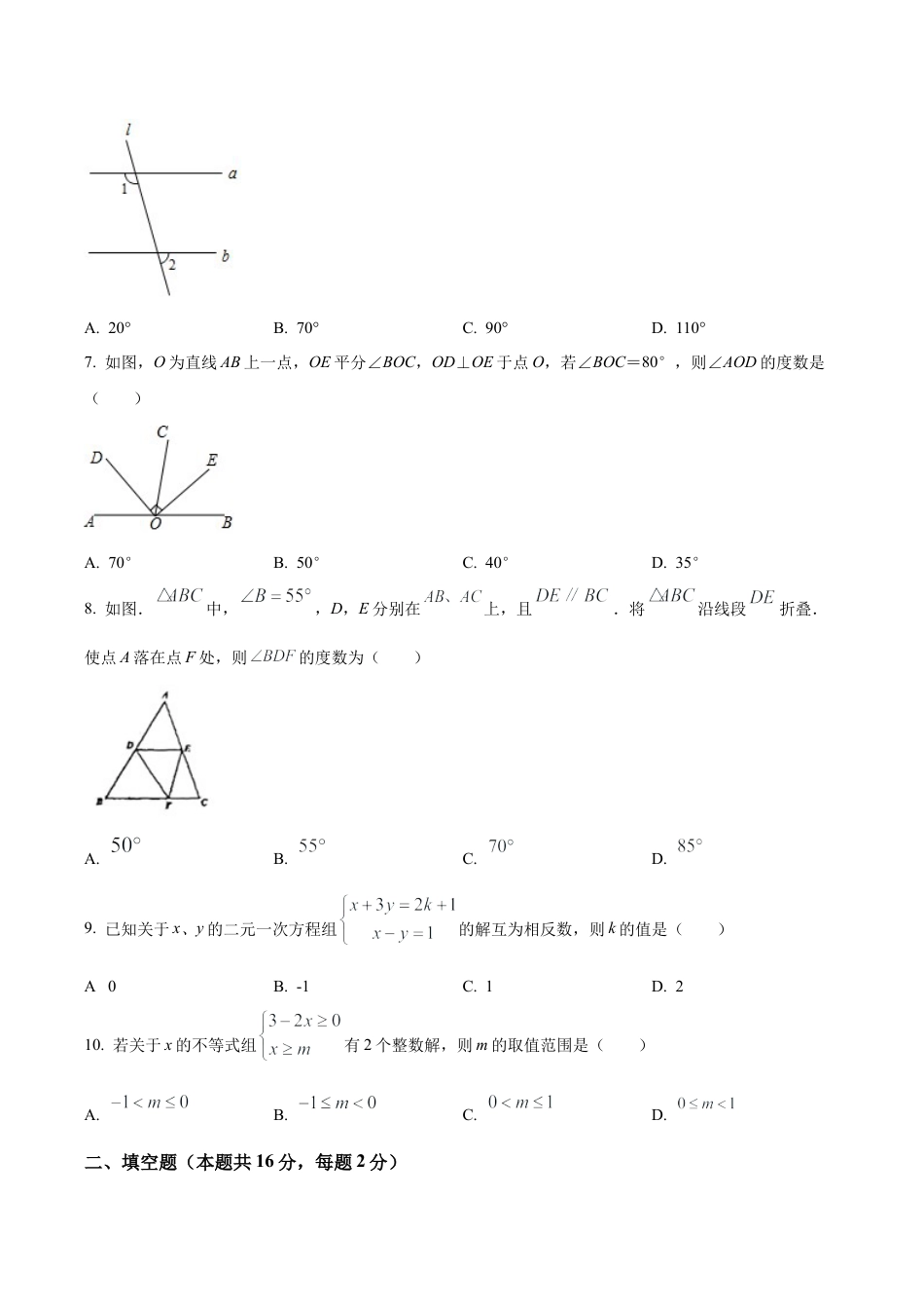北京市东城区广渠门中学七年级下学期期中数学试卷（含答案解析）.docx_第2页