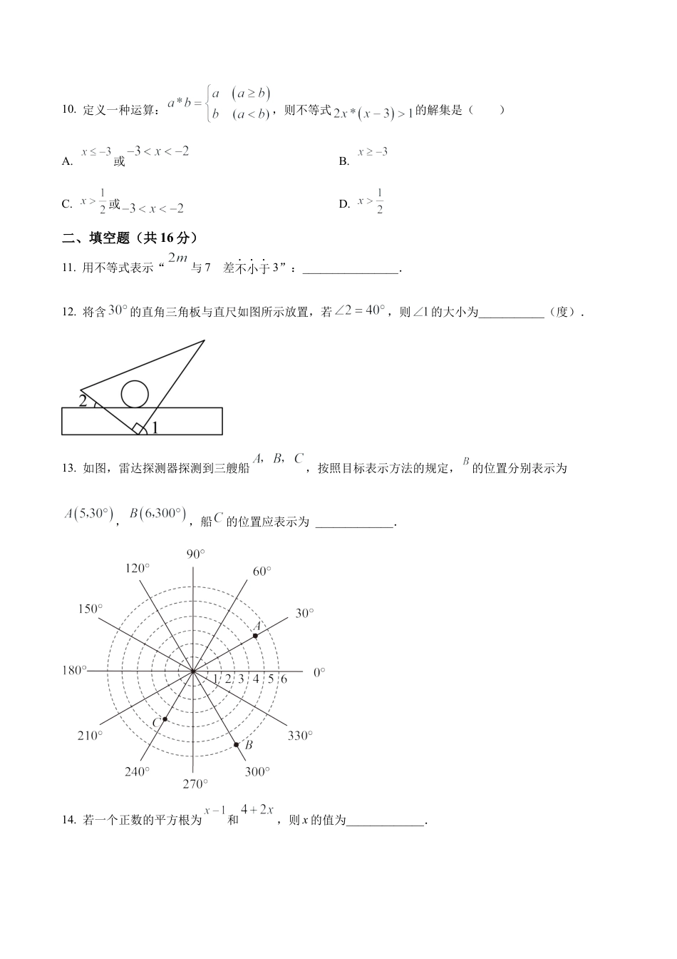 北京市东城区广渠门中学七年级下学期期中数学试题（含答案解析）.docx_第3页