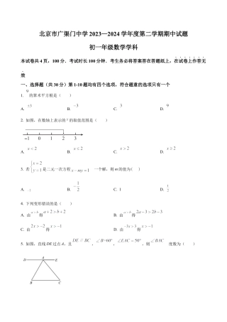 北京市东城区广渠门中学七年级下学期期中数学试题（含答案解析）.docx