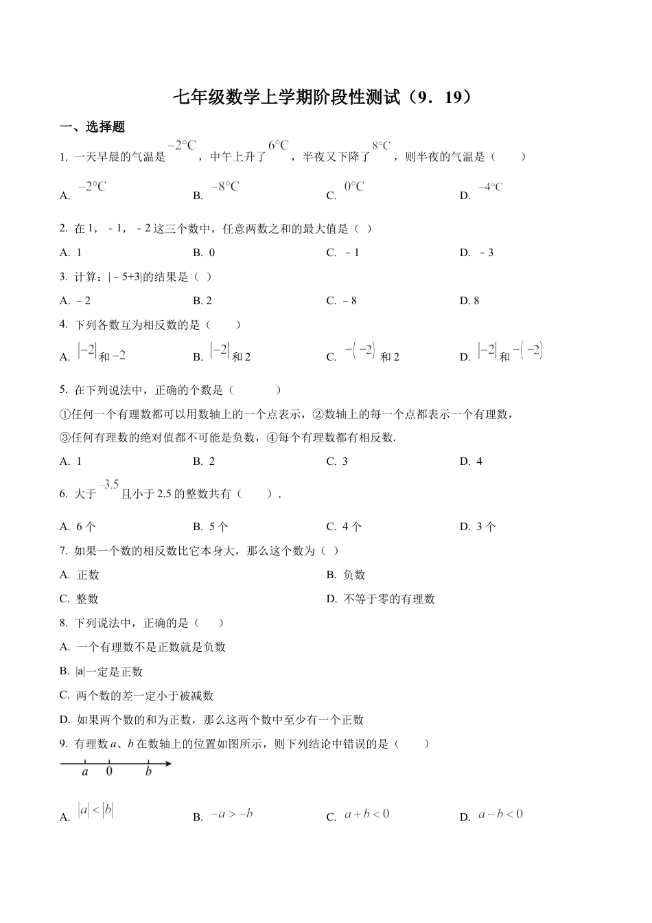 北京市东城区汇文中学七年级上学期月考数学试题（含答案解析）.docx_第1页