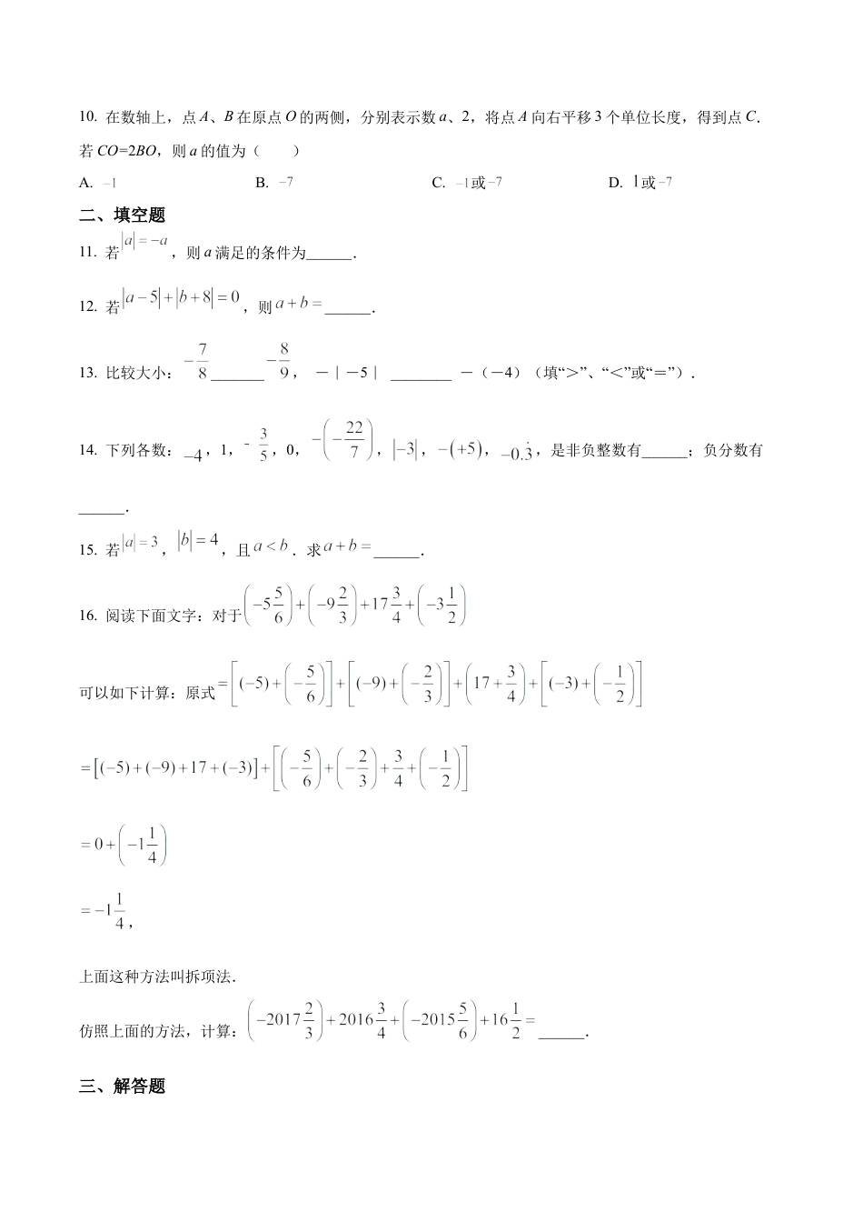 北京市东城区汇文中学七年级上学期月考数学试题（含答案解析）.docx_第2页
