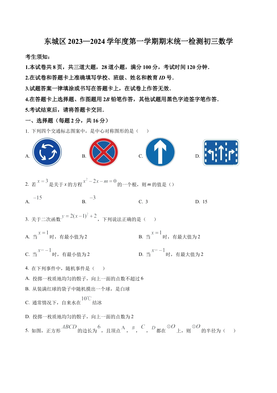 北京市东城区九年级上学期期末数学试题（含答案解析）.docx_第1页