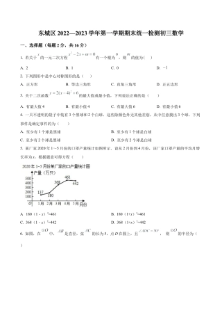 北京市东城区九年级上学期数学期末试卷 （含答案解析）.docx