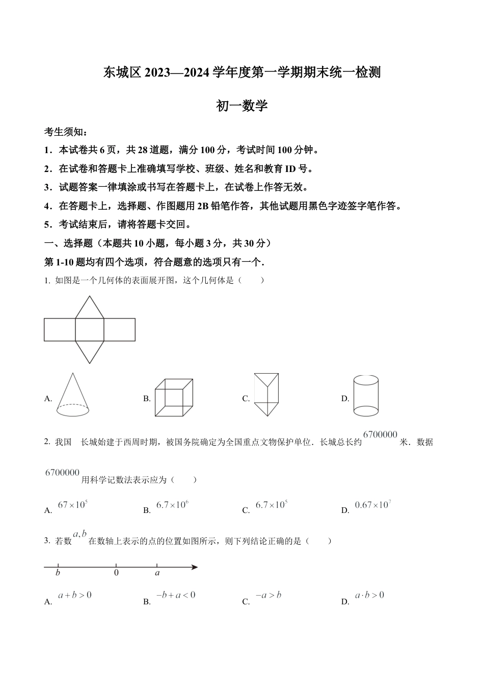 北京市东城区七年级上学期期末数学试题（含答案解析）.docx_第1页